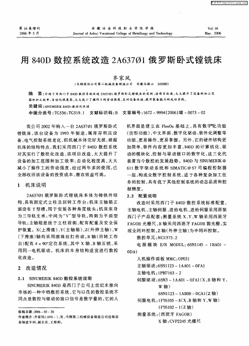 用840D数控系统改造2A637Ф1俄罗斯卧式镗铣床