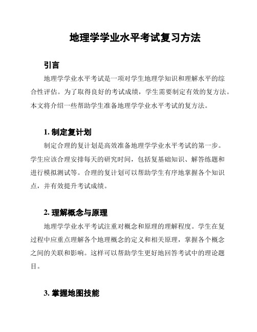 地理学学业水平考试复习方法