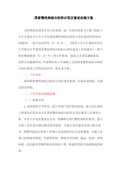 国家慢性病综合防控示范区建设实施方案