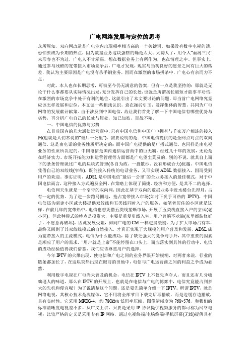 广电网络发展与定位的思考
