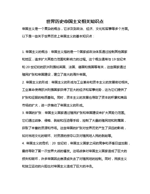 世界历史帝国主义相关知识点