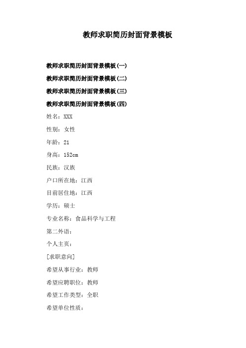 教师求职简历封面背景模板