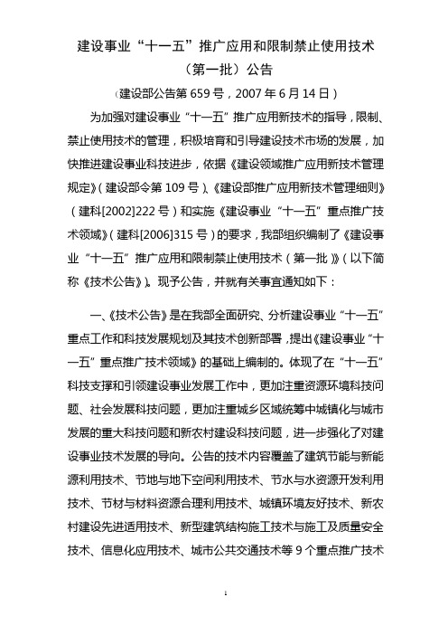 建设事业十一五推广应用和限制禁止使用技术第一批公告