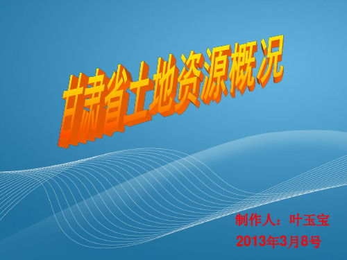 甘肃省土地资源