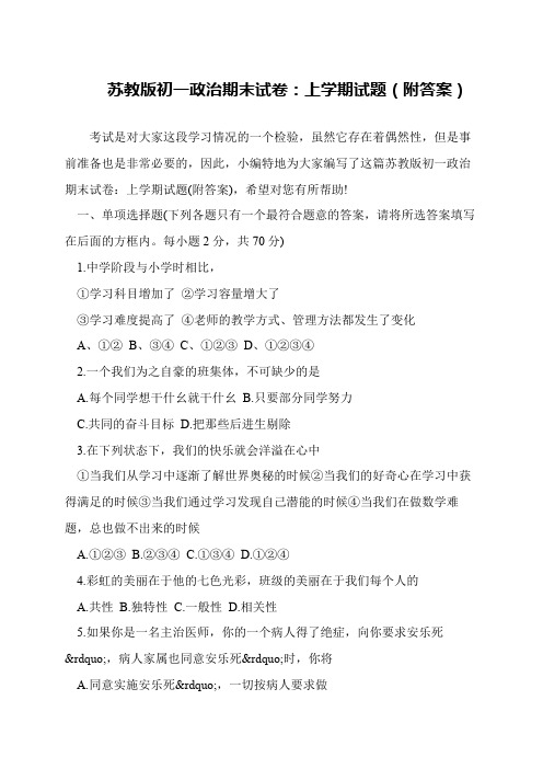 苏教版初一政治期末试卷：上学期试题(附答案)