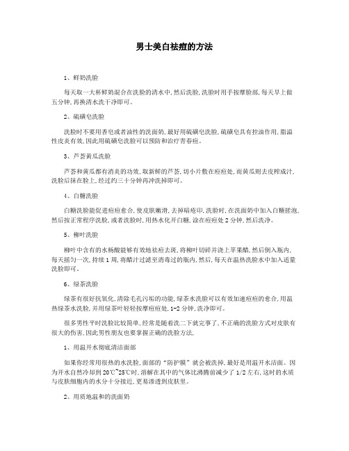 男士美白祛痘的方法