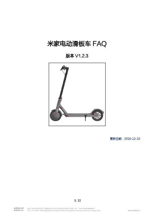 3米家电动滑板车FAQ-2016.12.12