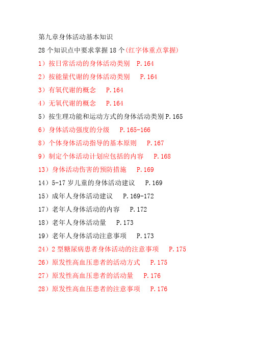 健康管理师基础教材9-10章学习重点(2)
