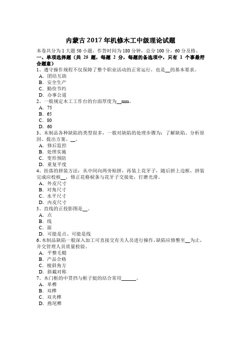 内蒙古2017年机修木工中级理论试题