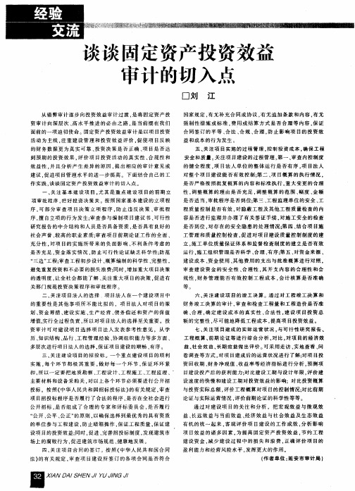 谈谈固定资产投资效益审计的切入点