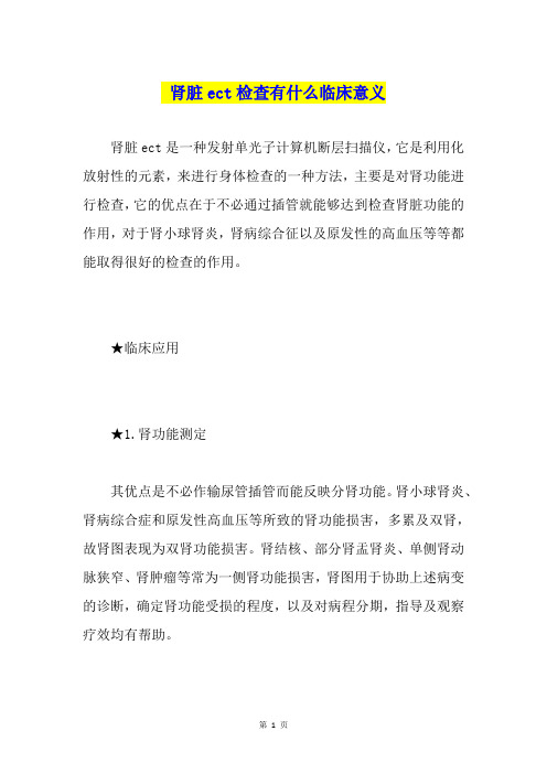 肾脏ect检查有什么临床意义