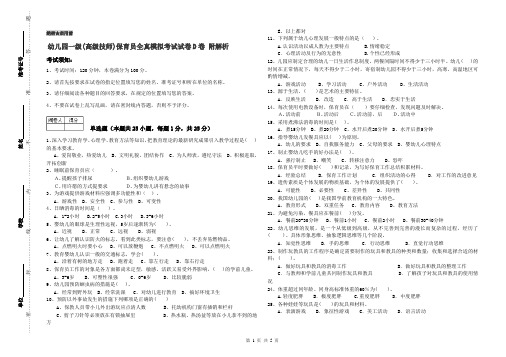 幼儿园一级(高级技师)保育员全真模拟考试试卷D卷 附解析