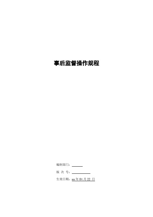 银行事后监督操作规程模版