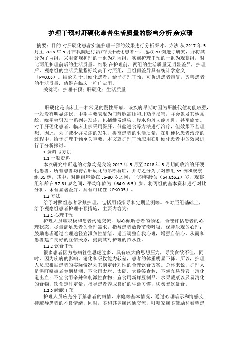 护理干预对肝硬化患者生活质量的影响分析 余京珊