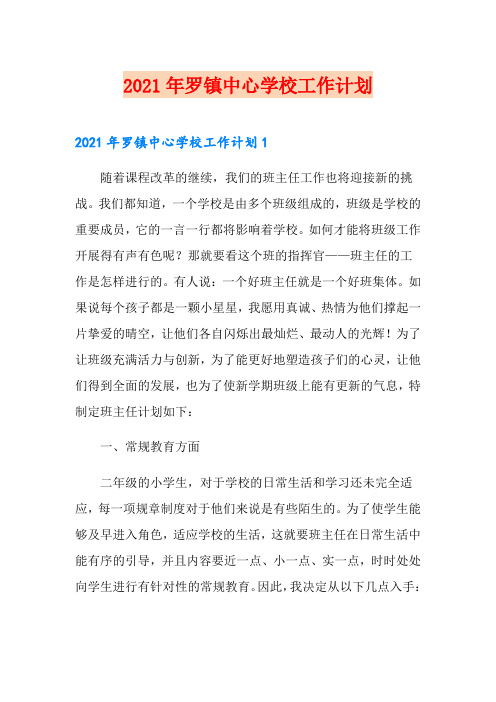 2021年罗镇中心学校工作计划