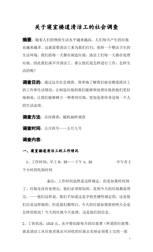 关于寝室楼道清洁工的社会调查