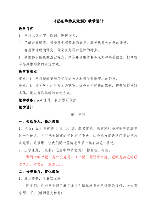 四年级下册语文教案-17《记金华的双龙洞》人教部编版