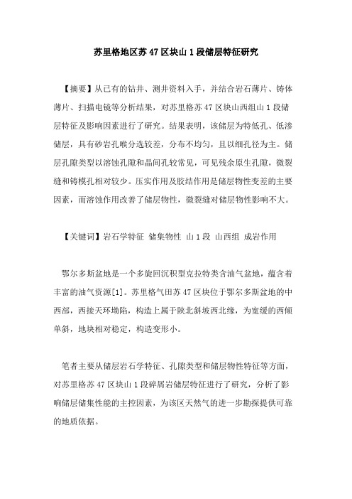 苏里格地区苏47区块山1段储层特征研究