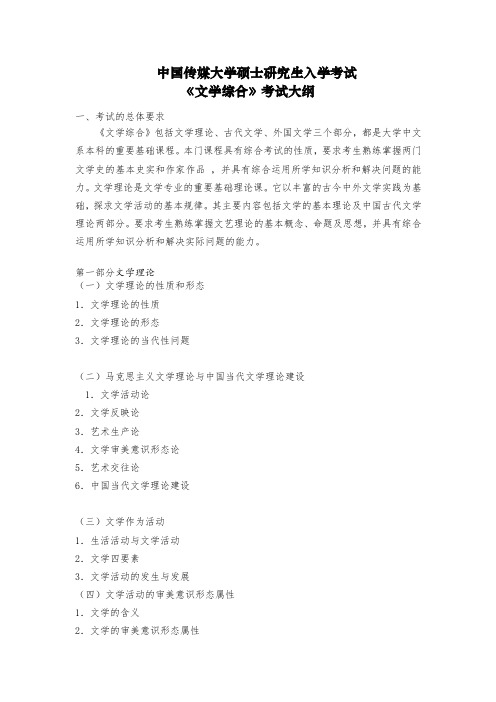 731《文学综合》考试大纲(更新)