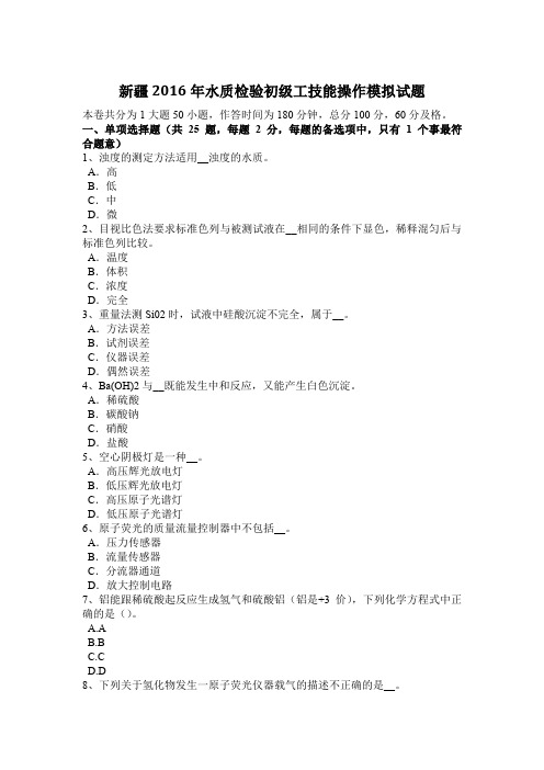 新疆2016年水质检验初级工技能操作模拟试题