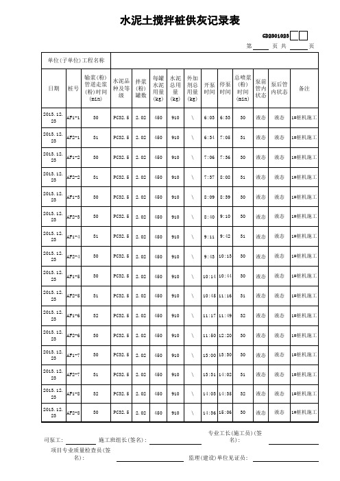 水泥土搅拌桩供灰记录表-填写范例