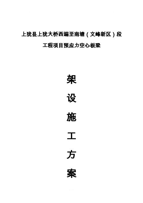 空心板梁架设施工方案