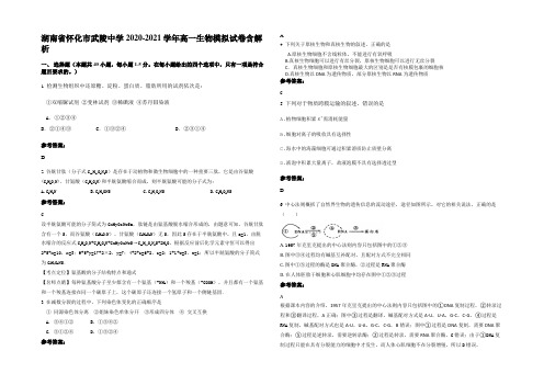 湖南省怀化市武陵中学2020-2021学年高一生物模拟试卷含解析