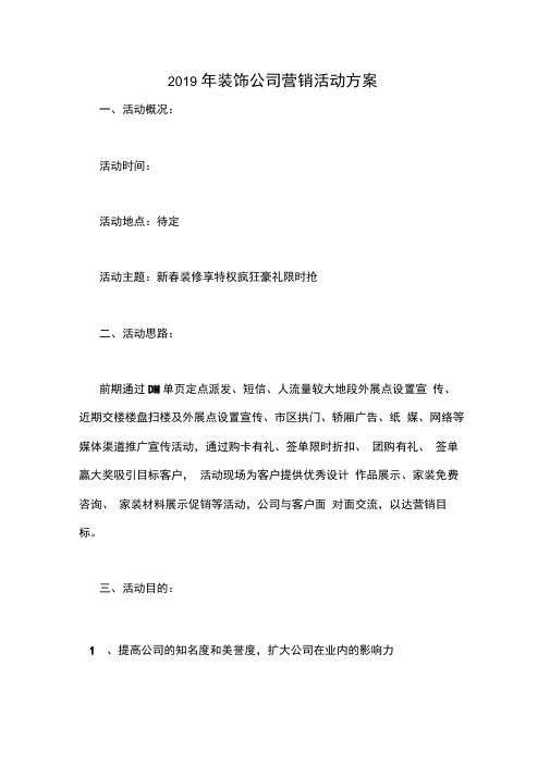 2019年装饰公司营销活动方案