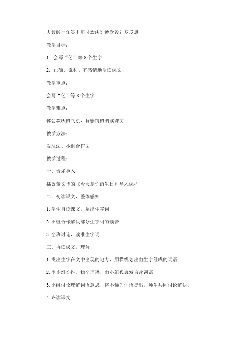 二年级上册《欢庆》教学设计及反思(最新)