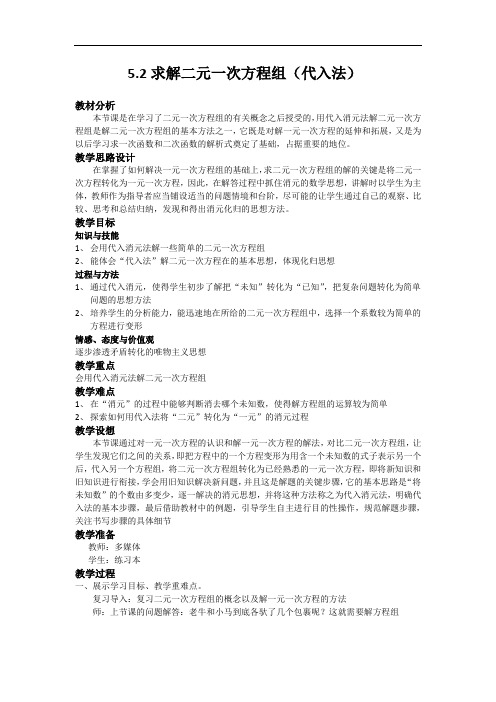 北师大版数学八年级上 册5.2代入法解二元一次方程组教案