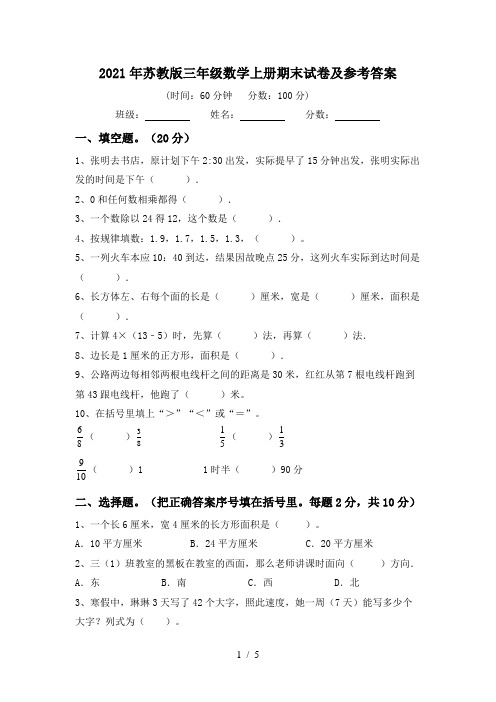 2021年苏教版三年级数学上册期末试卷及参考答案