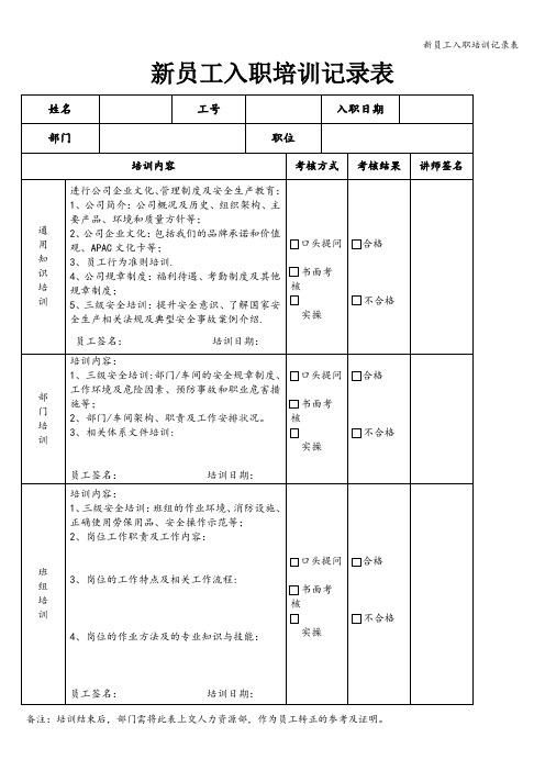 新员工入职培训记录表