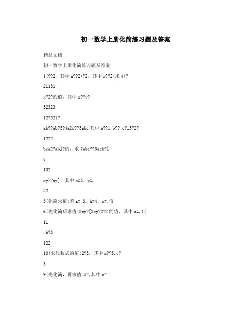 最新初一数学上册化简练习题及答案优秀名师资料