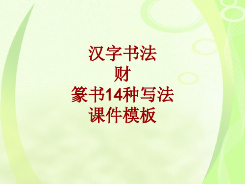 汉字书法课件模板：财_篆书14种写法