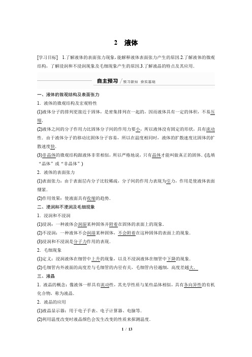 高二下学期物理人教版选修3-3同步学案：9.2液体
