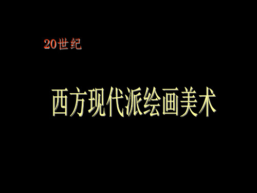 20世纪西方现代派绘画美术