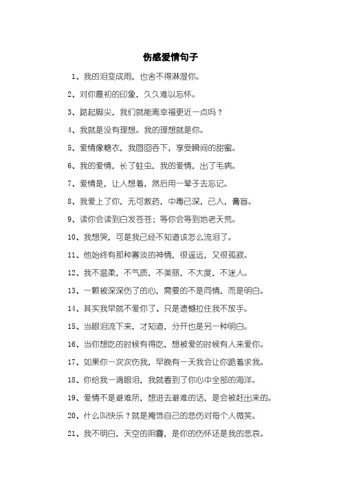 伤感爱情句子