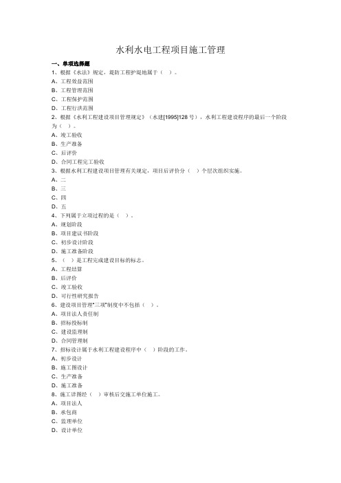 二级建造师水利水电工程项目施工管理习题