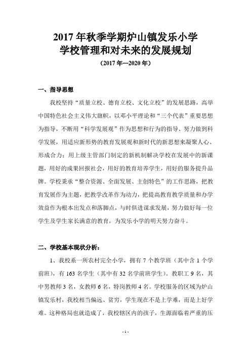 学校管理和对未来的发展规划.doc