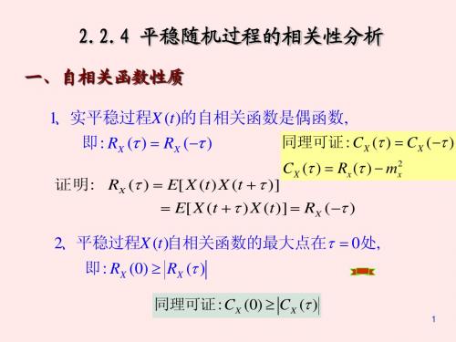 2.2.4平稳随机过程的相关性分析