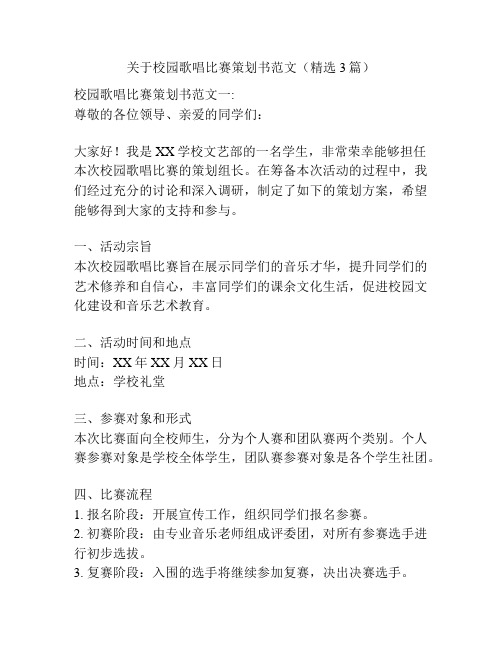 关于校园歌唱比赛策划书范文(精选3篇)