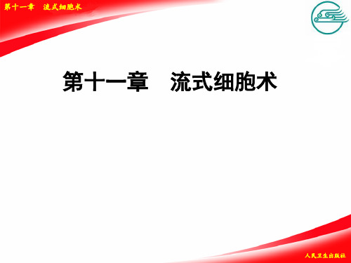 流式细胞仪分析技术及应用