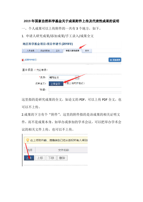 2019年国家自然科学基金关于成果附件上传及代表性成果的说明