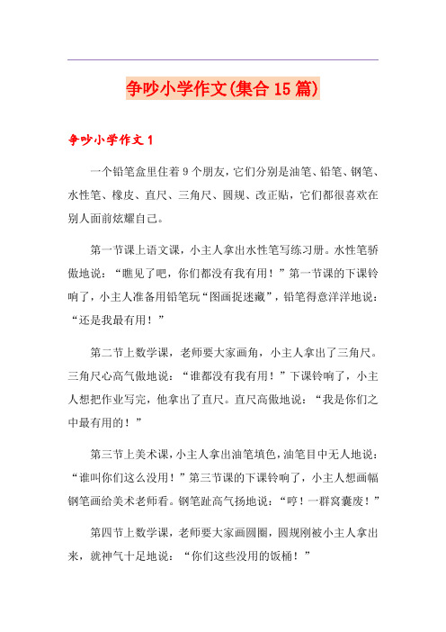 争吵小学作文(集合15篇)