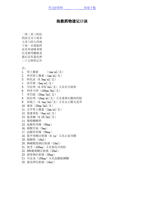 抢救药物速记口诀