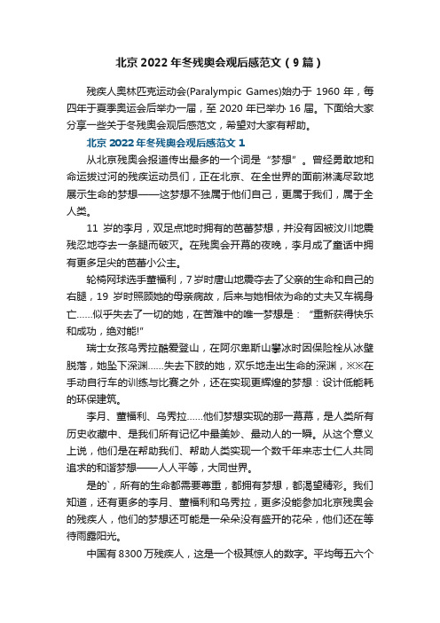 北京2022年冬残奥会观后感范文（9篇）