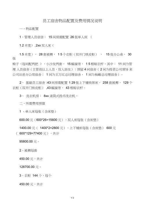员工宿舍配置及费用预算