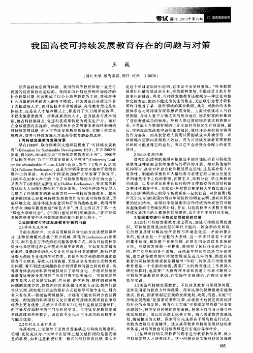 我国高校可持续发展教育存在的问题与对策