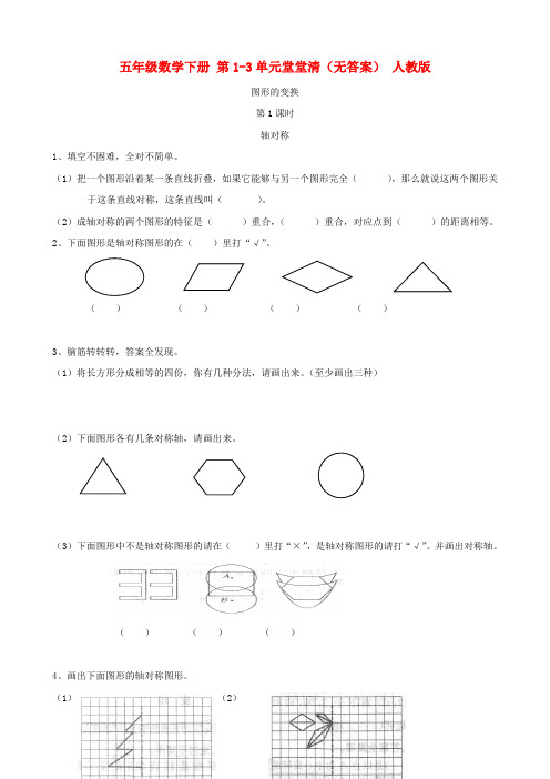 五年级数学下册 第1-3单元堂堂清(无答案) 人教版