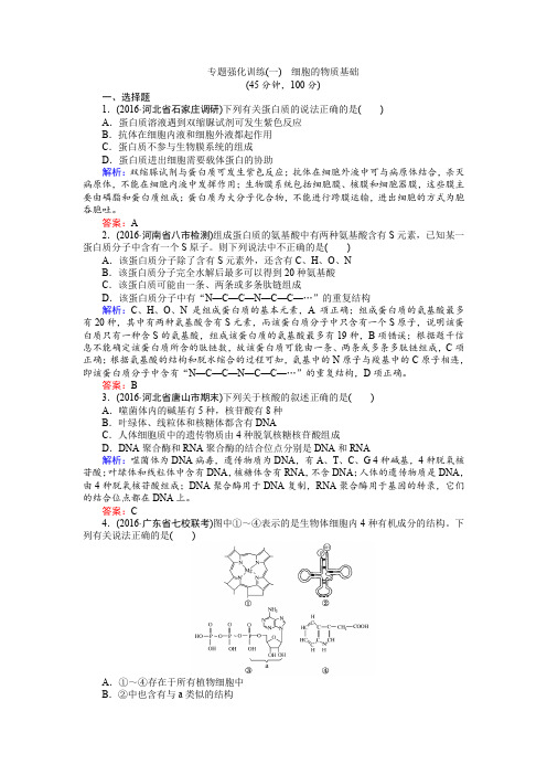 2018届高三上学期生物优生辅导专题强化训练：(一)含答案